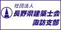 一般社団法人長野県建築士会　諏訪支部