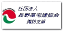 一般社団法人長野県宅地建物取引業協会　諏訪支部