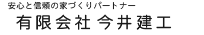 有限会社 今井建工